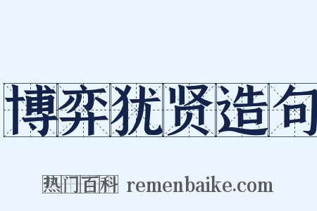 博弈犹贤造句是什么意思的图片